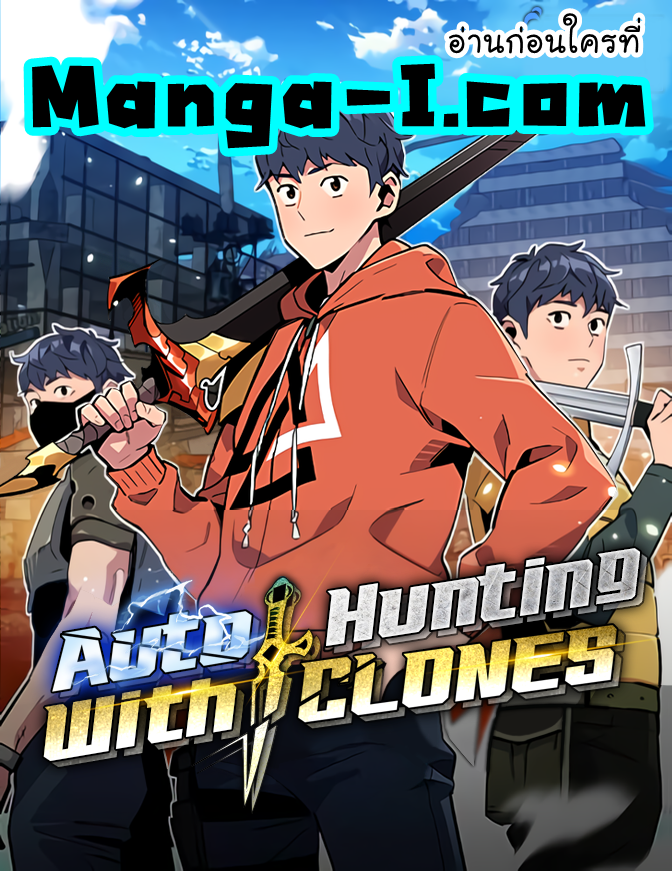 อ่านมังงะ Auto Hunting With My Clones ตอนที่ 68/0.jpg