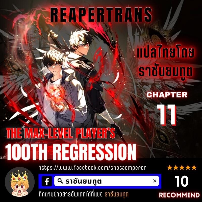 อ่านมังงะ The Max-Level Player 100th Regression ตอนที่ 11/0.jpg