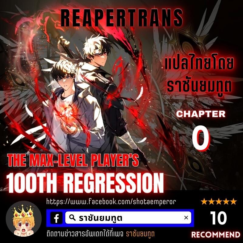 อ่านมังงะ The Max-Level Player 100th Regression ตอนที่ 0/0.jpg