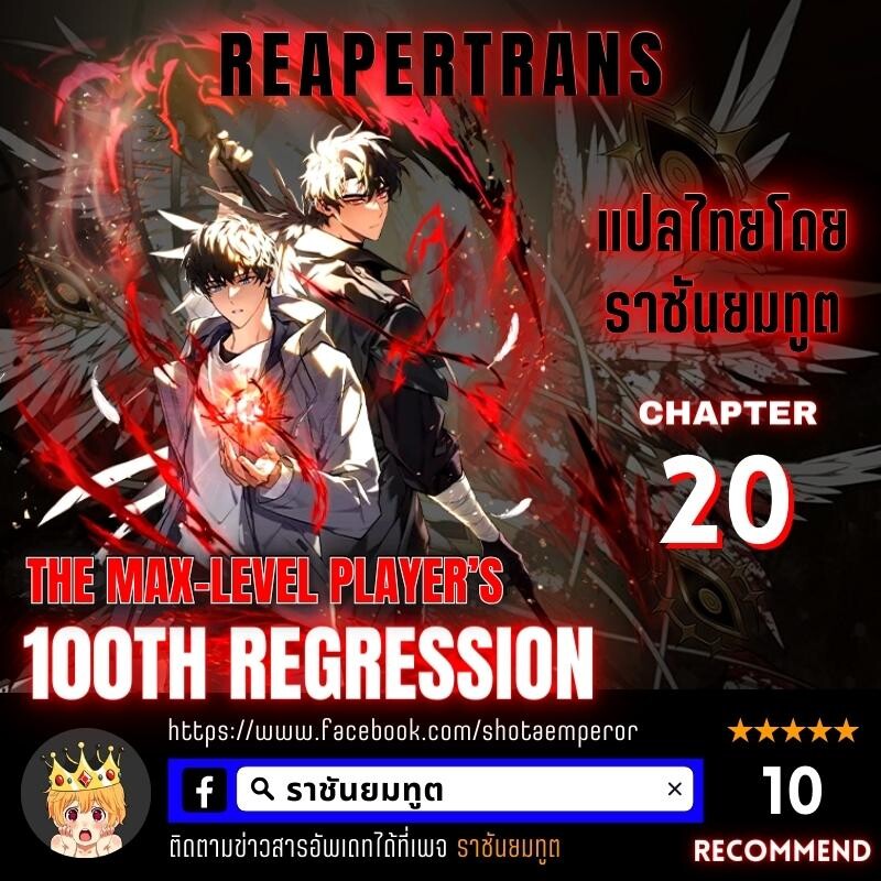 อ่านมังงะ The Max-Level Player 100th Regression ตอนที่ 20/0.jpg