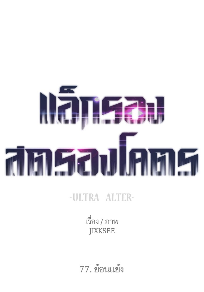 อ่านมังงะ Ultra Alter ตอนที่ 77/0.jpg