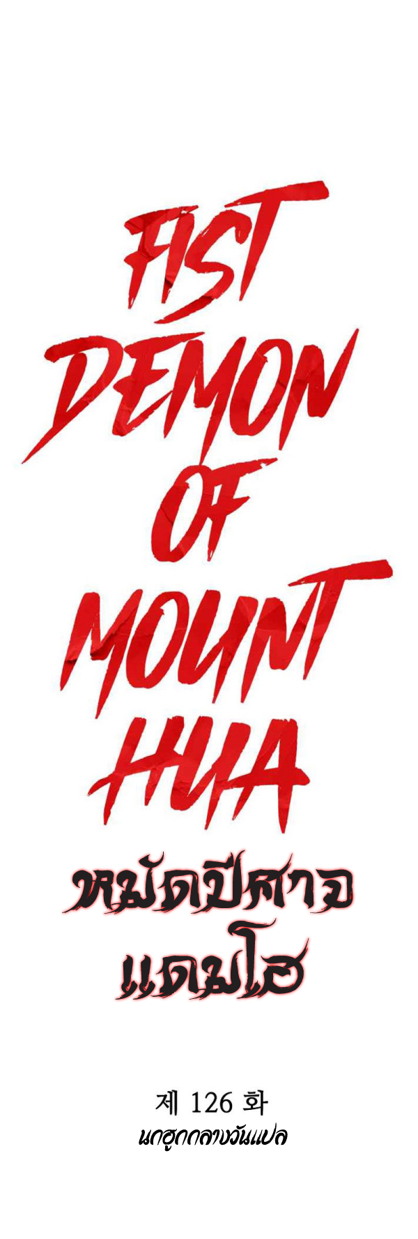 อ่านมังงะ Fist Demon Of Mount Hua ตอนที่ 126/4.jpg