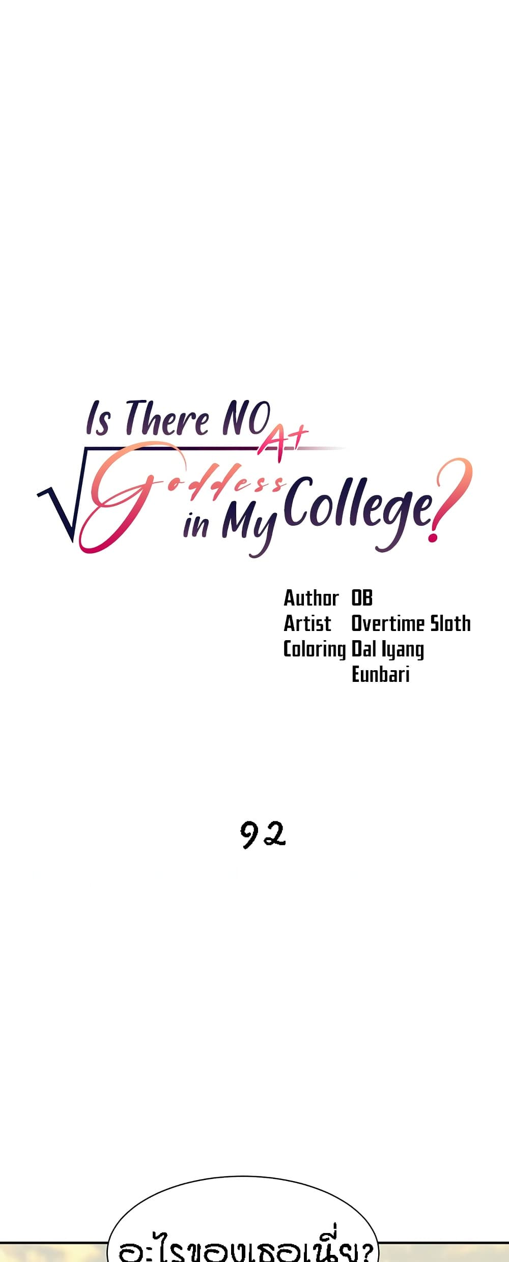 อ่านมังงะ Is There No Goddess in My College ตอนที่ 92/0.jpg