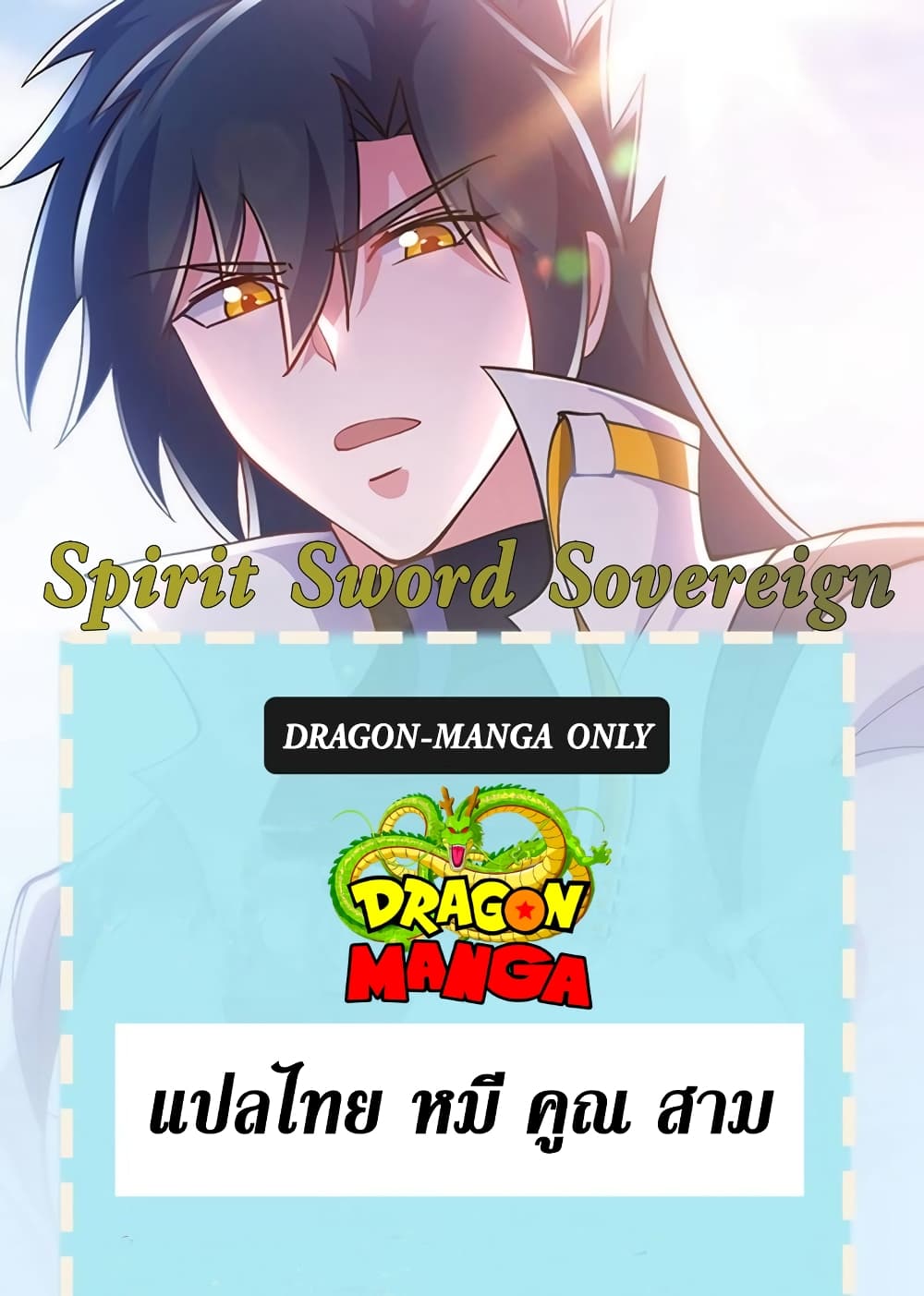 อ่านมังงะ Spirit Sword Sovereign ตอนที่ 358/0.jpg