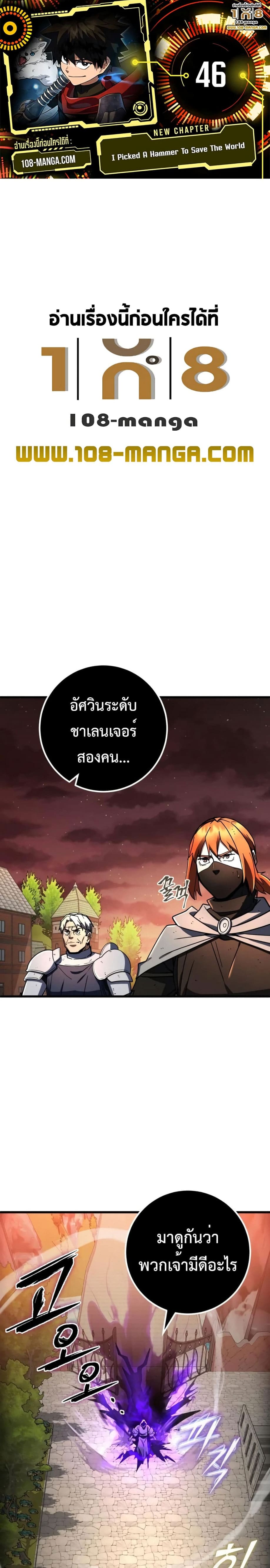 อ่านมังงะ I Picked A Hammer To Save The World ตอนที่ 46/0.jpg