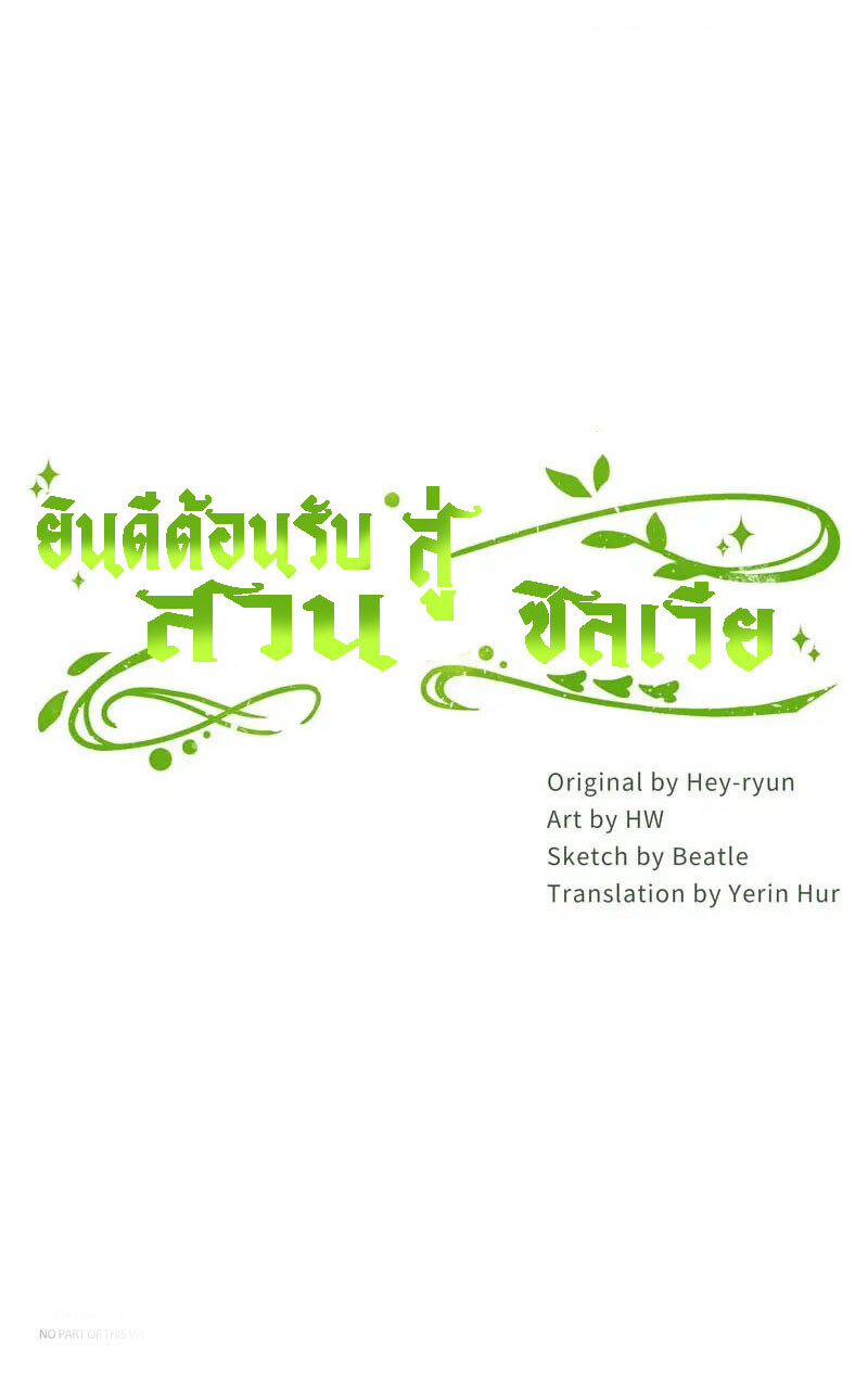 อ่านมังงะ Welcome to Sylvia’s Garden ตอนที่ 82/39.jpg