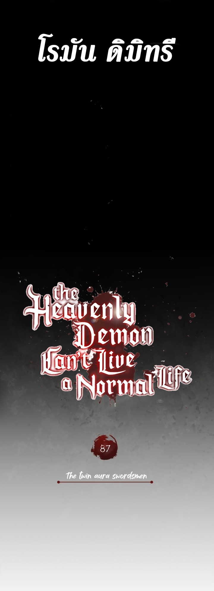 อ่านมังงะ The Heavenly Demon Can’t Live a Normal Life ตอนที่ 87/19.jpg