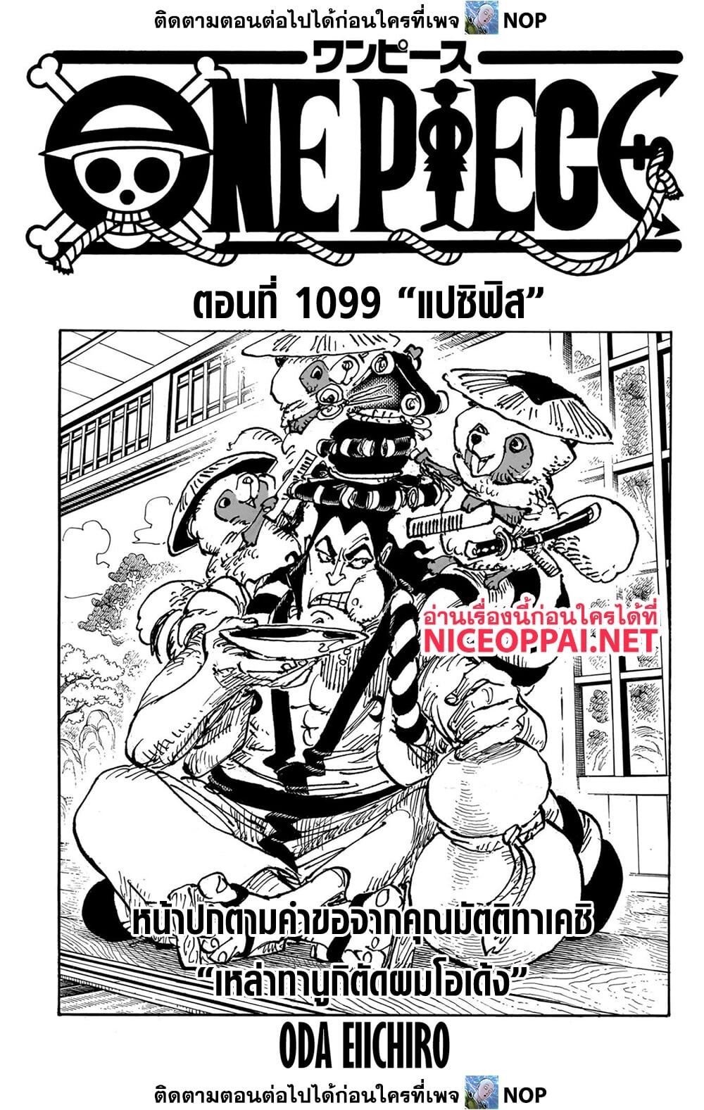 อ่านมังงะ One Piece ตอนที่ 1099/0.jpg