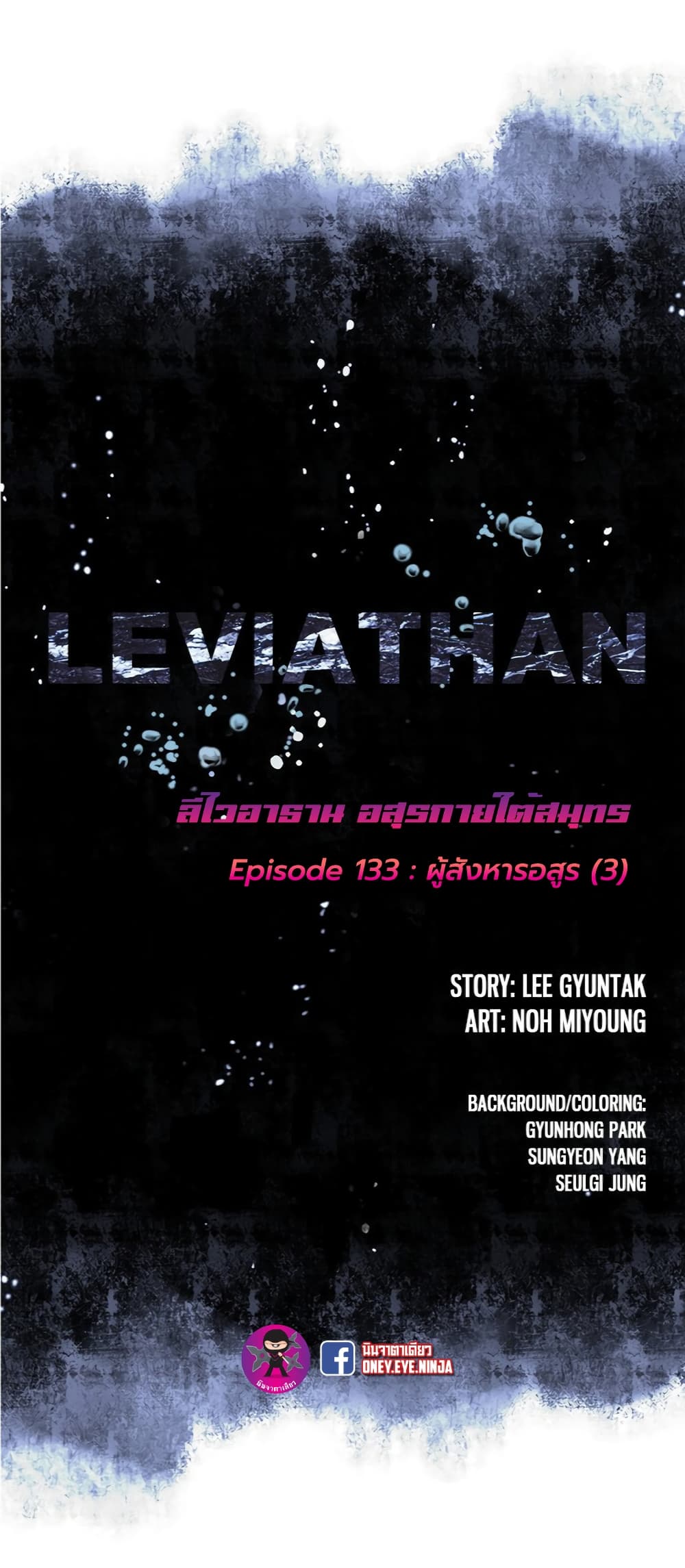 อ่านมังงะ Leviathan ตอนที่ 133/1.jpg