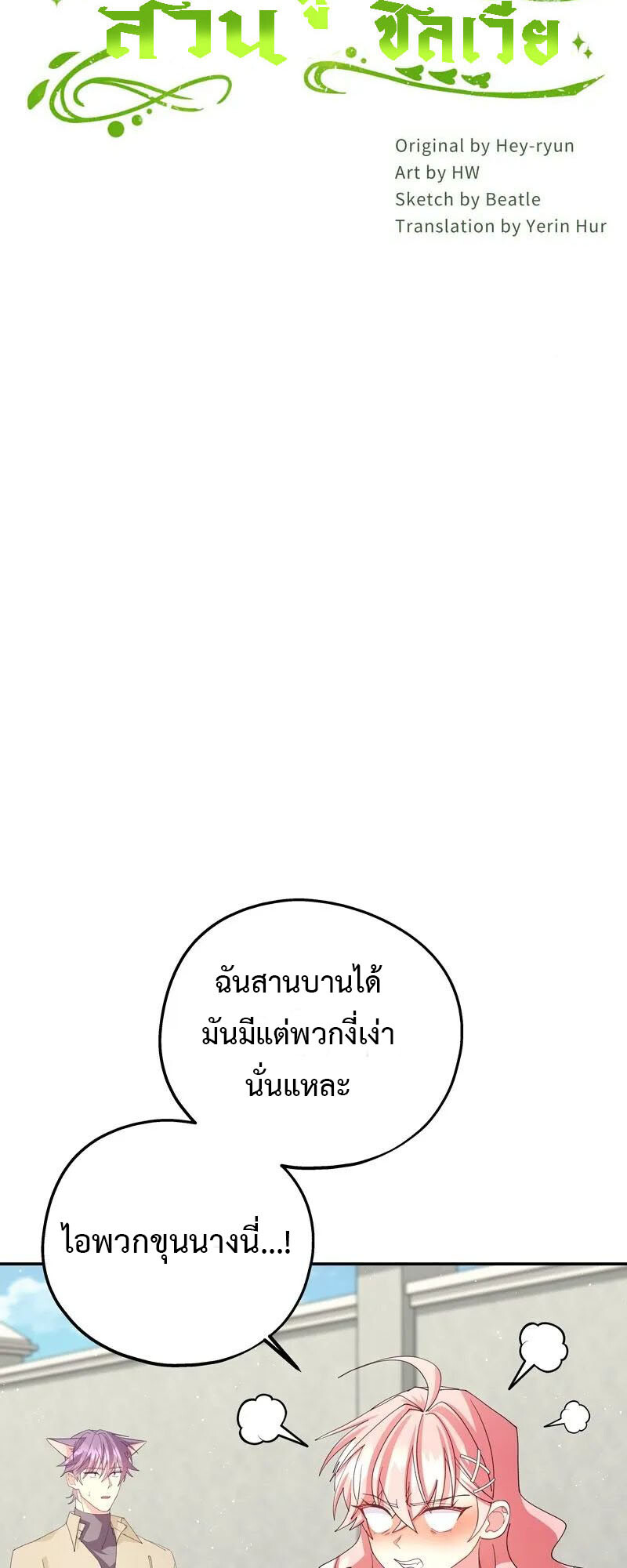 อ่านมังงะ Welcome to Sylvia’s Garden ตอนที่ 85/2.jpg