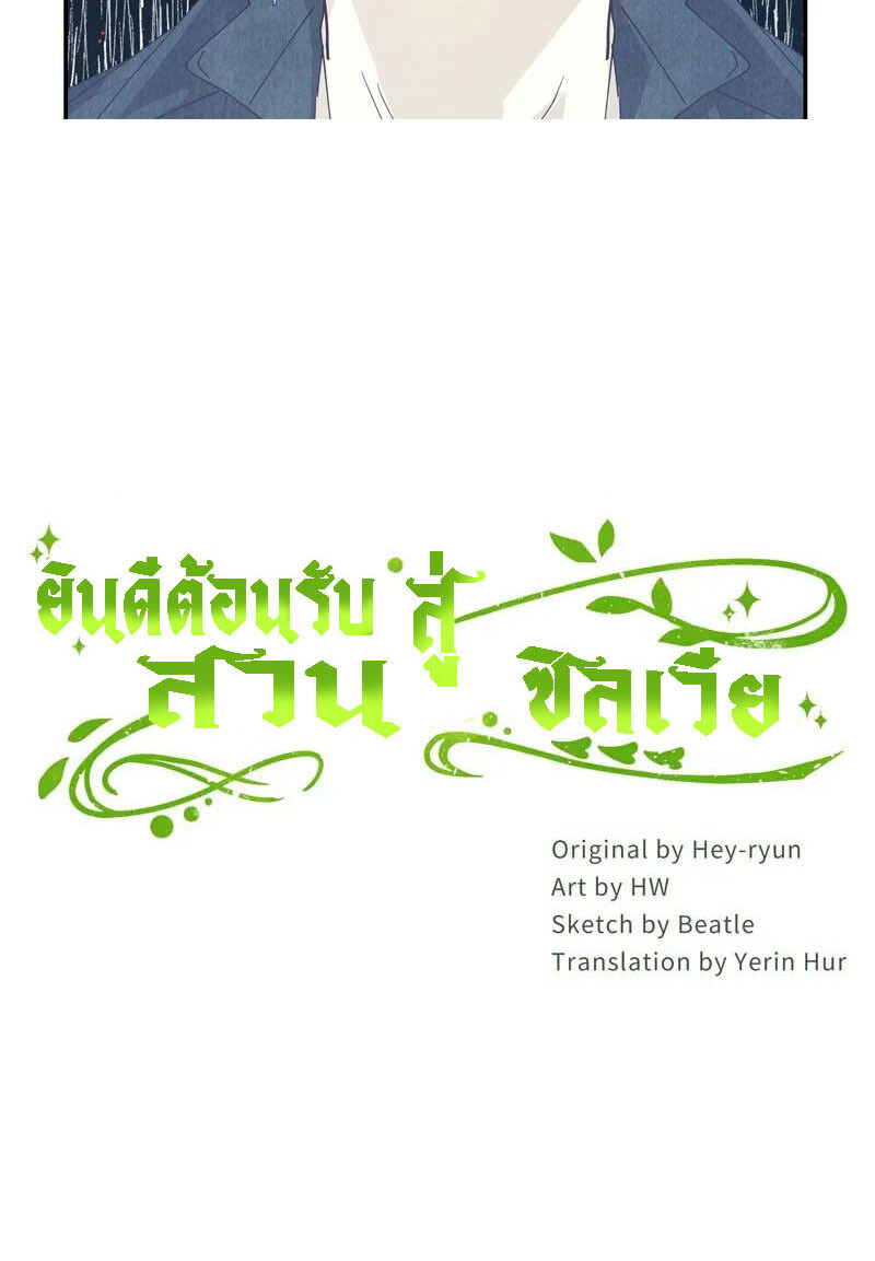 อ่านมังงะ Welcome to Sylvia’s Garden ตอนที่ 89/46.jpg