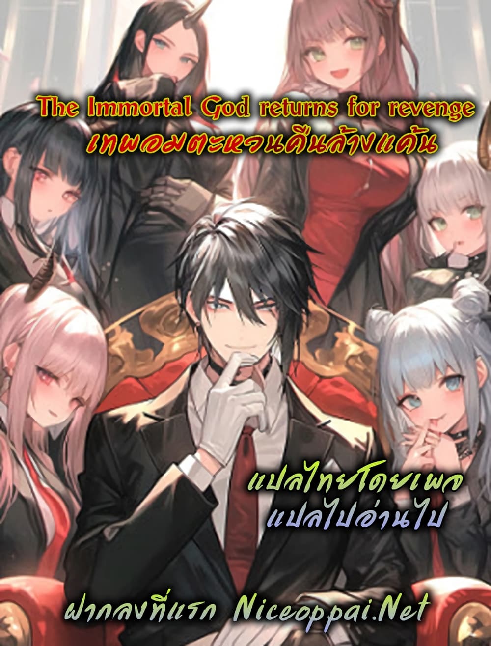 อ่านมังงะ The Immortal God returns for revenge ตอนที่ 2/0.jpg