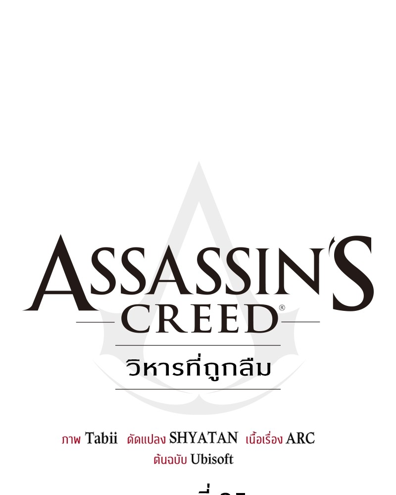 อ่านมังงะ Assassin’s Creed Forgotten Temple ตอนที่ 35/39.jpg