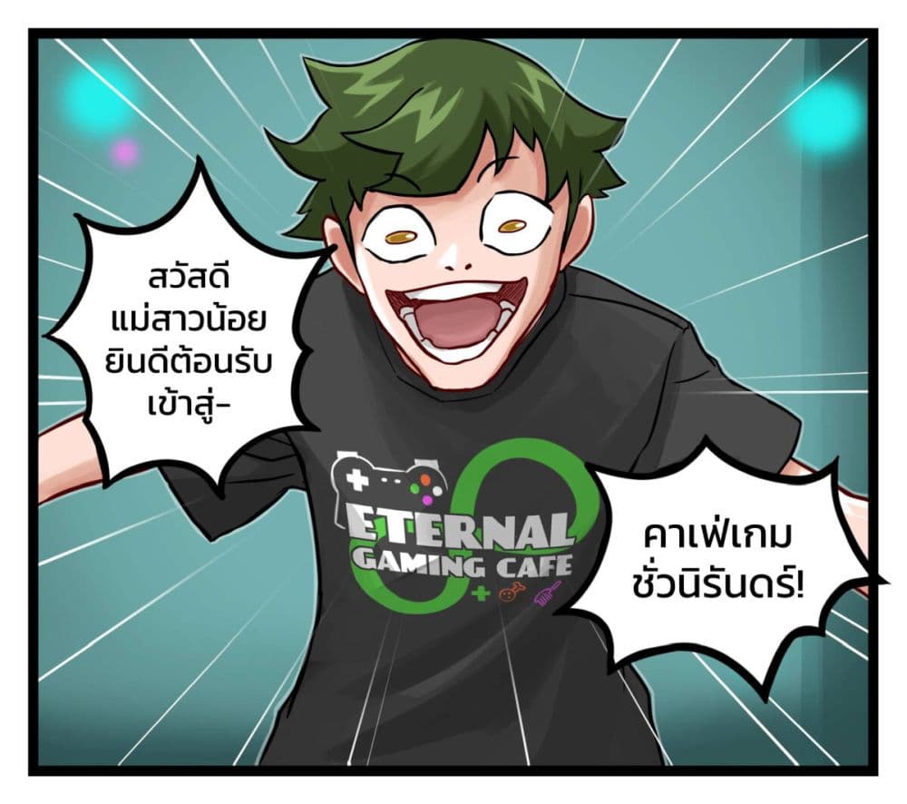 อ่านมังงะ Eternal Gaming Cafe ตอนที่ 1/10.jpg