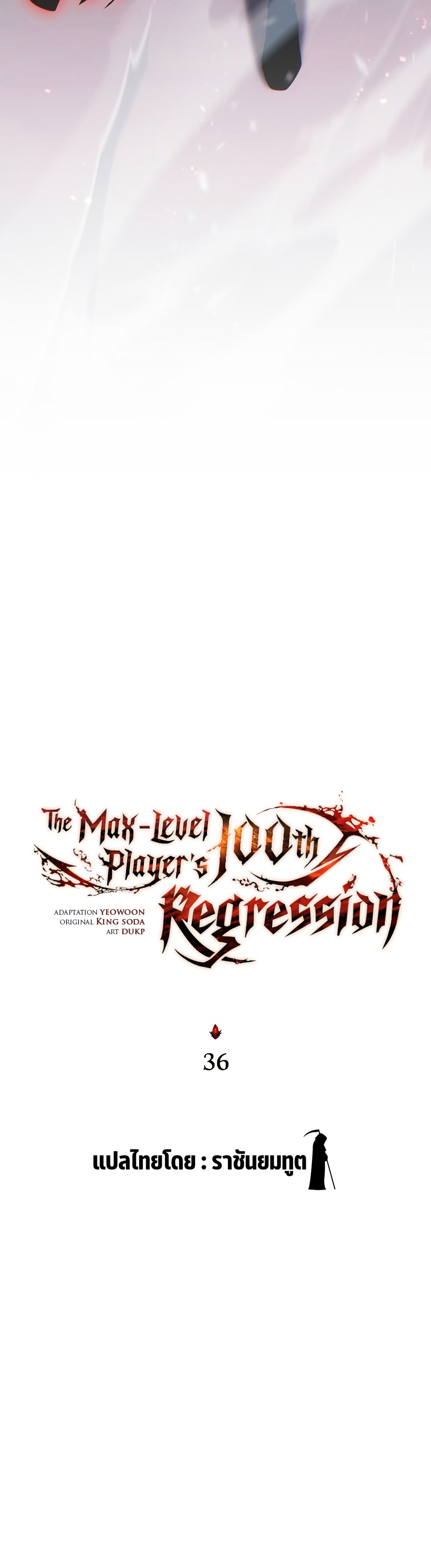 อ่านมังงะ The Max-Level Player 100th Regression ตอนที่ 36/21.jpg