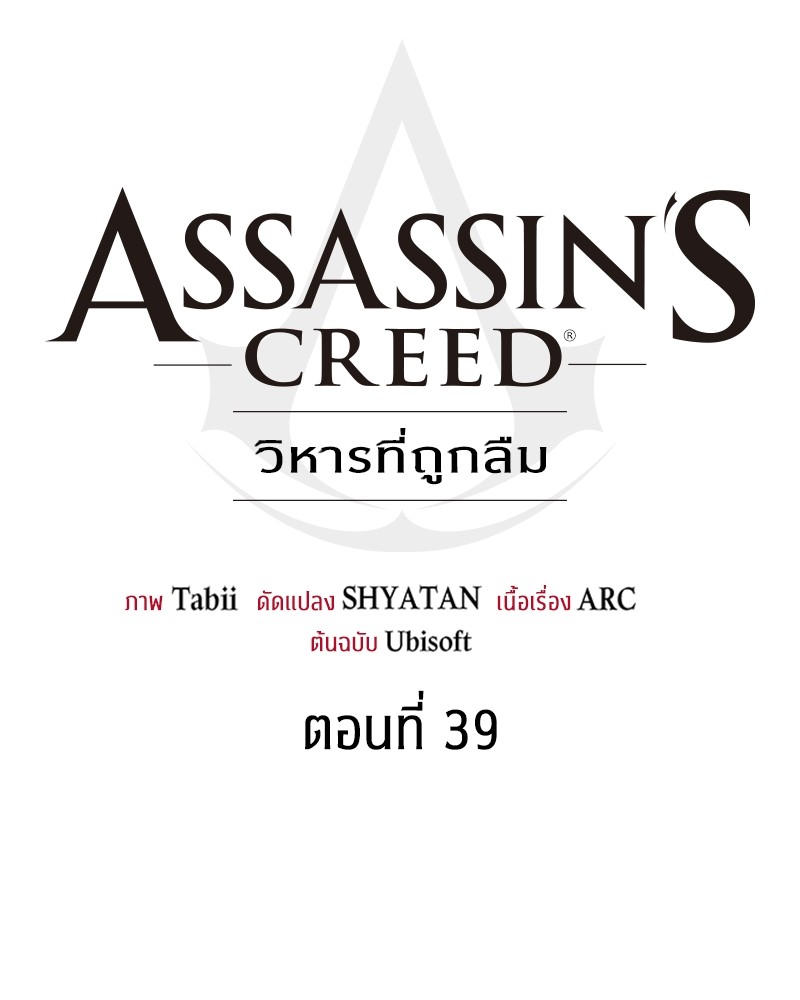 อ่านมังงะ Assassin’s Creed Forgotten Temple ตอนที่ 39/203.jpg