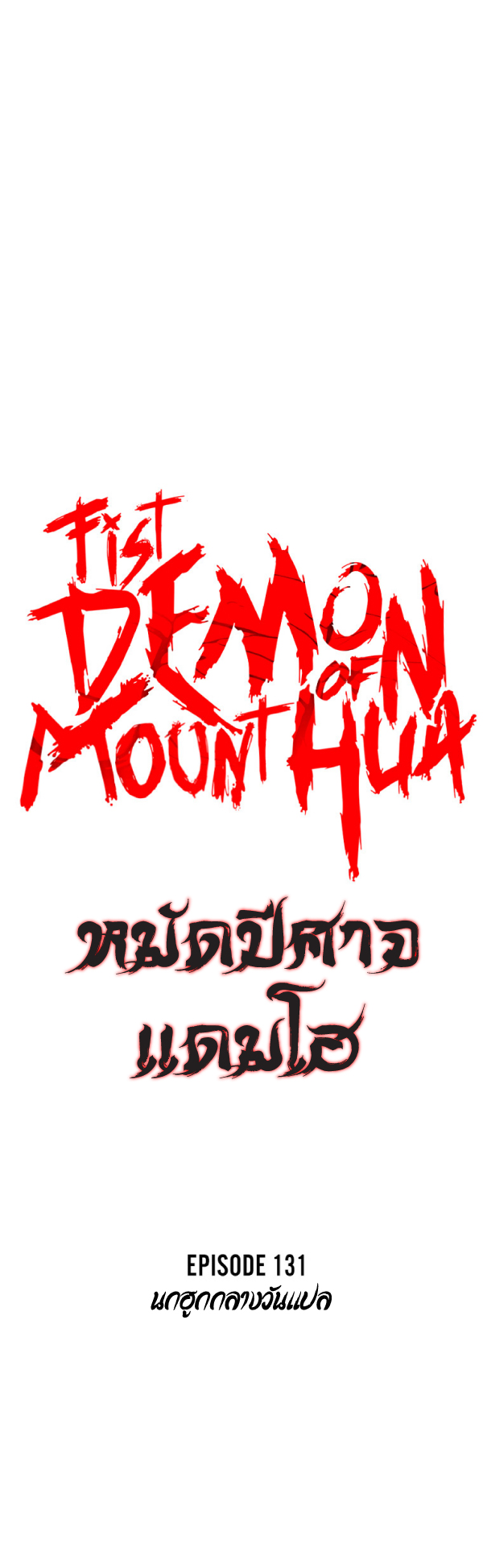 อ่านมังงะ Fist Demon of Mount Hua ตอนที่ 131/5.jpg