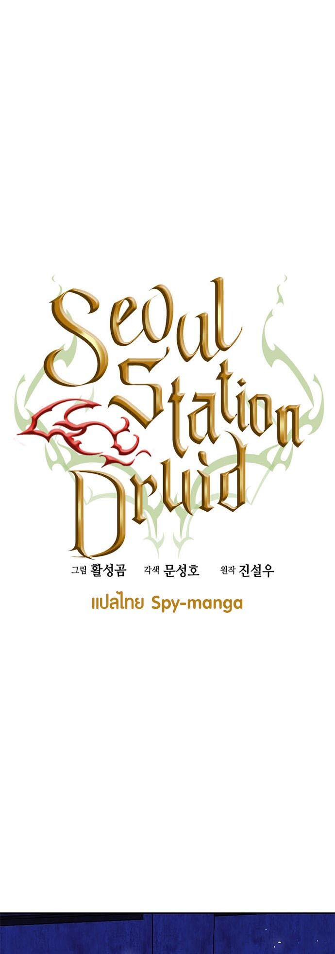 อ่านมังงะ Seoul Station Druid ตอนที่ 112/17.jpg