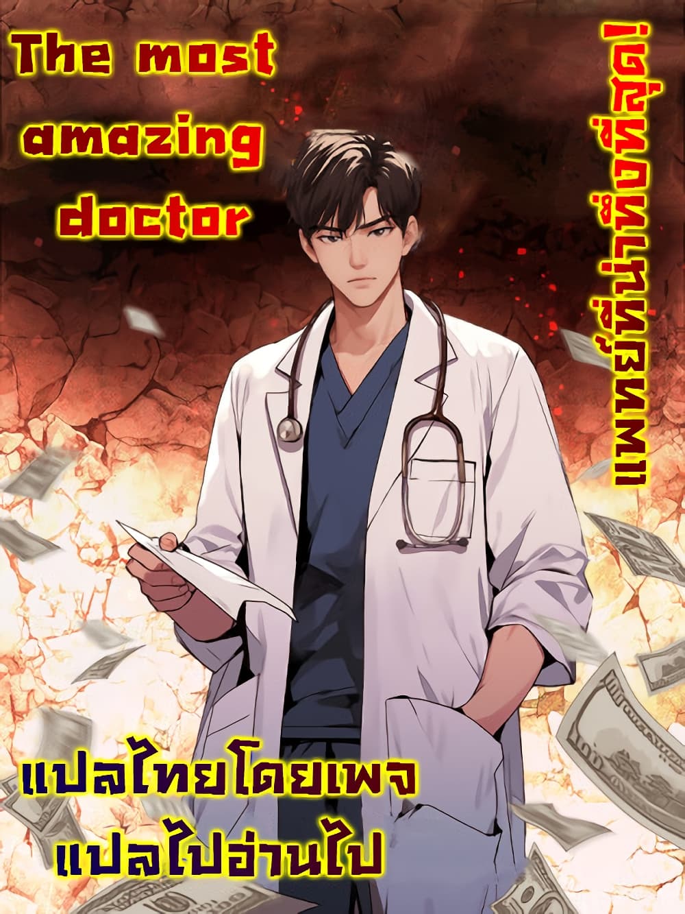 อ่านมังงะ The Most Amazing Doctor ตอนที่ 0/0.jpg