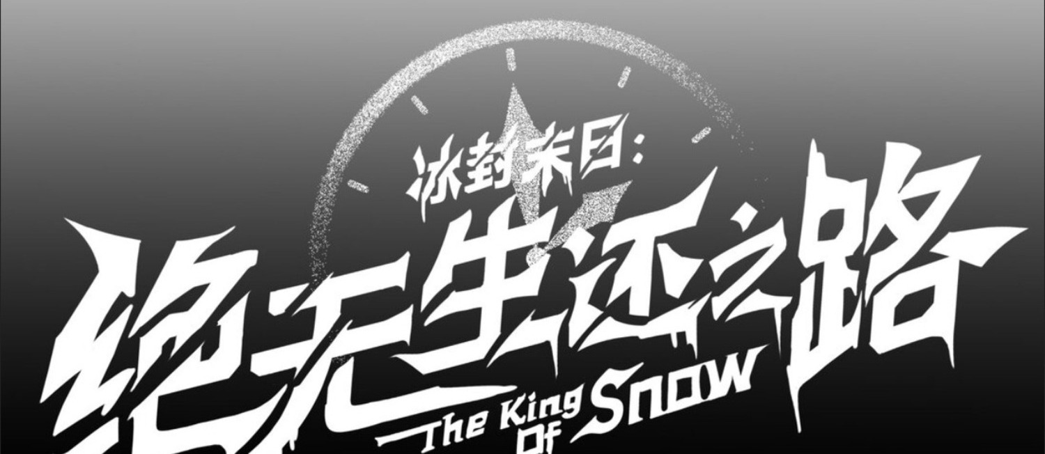 อ่านมังงะ The King of Snow ตอนที่ 3/49.jpg