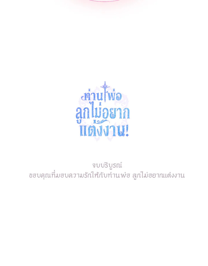 อ่านมังงะ Father, I Don’T Want To Get Married! ตอนที่ 123/134.jpg