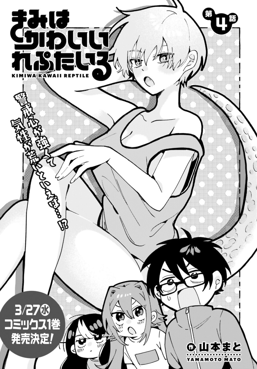 อ่านมังงะ Kimi wa Kawaii Reptile ตอนที่ 4/0.jpg