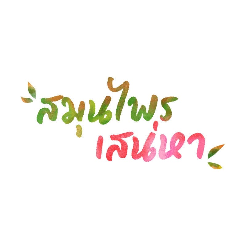 อ่านมังงะ Herbal Love Story ตอนที่ 31/14.jpg