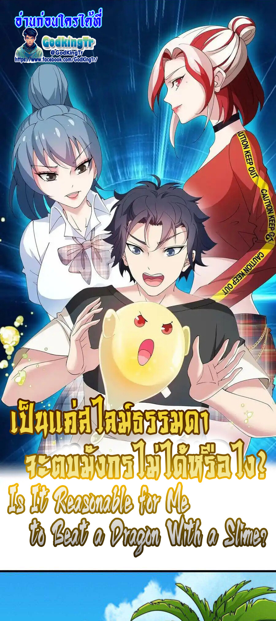 อ่านมังงะ Is It Reasonable for Me to Beat a Dragon With a Slime ตอนที่ 1/0.jpg