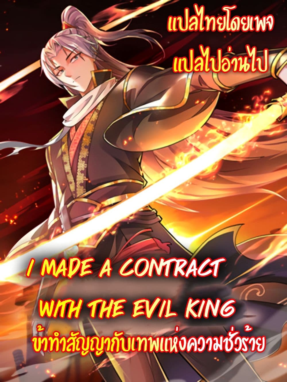 อ่านมังงะ I made a contract with the Evil King ตอนที่ 2/0.jpg