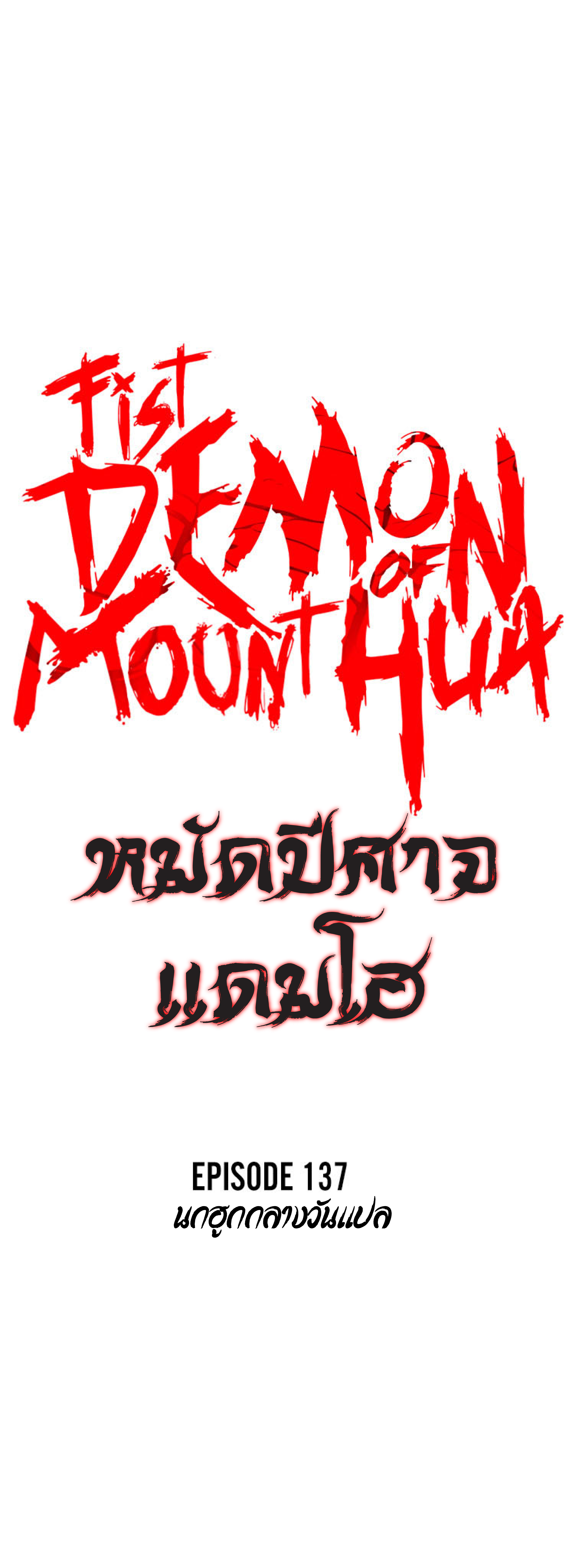 อ่านมังงะ Fist Demon of Mount Hua ตอนที่ 137/3.jpg