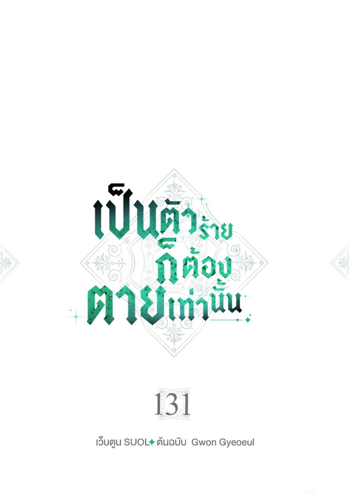 อ่านมังงะ Death Is The Only Ending For The Villainess ตอนที่ 131/0.jpg