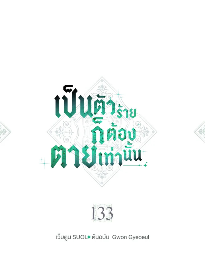 อ่านมังงะ Death Is The Only Ending For The Villainess ตอนที่ 133/0.jpg