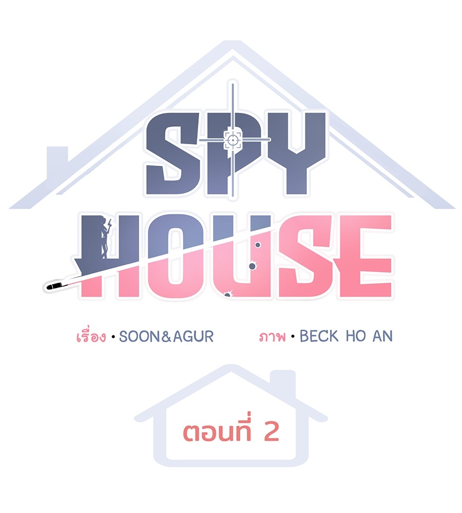 อ่านมังงะ Spy House ตอนที่ 2/51.jpg