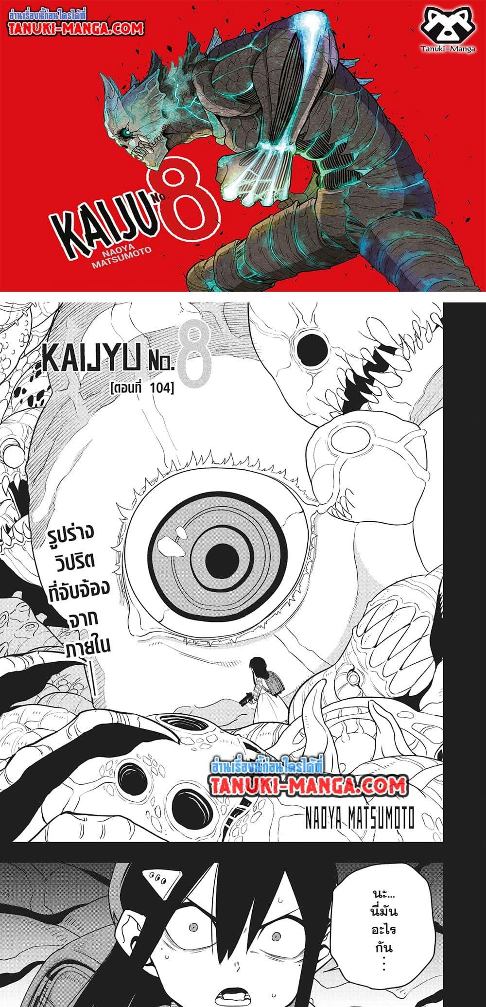 อ่านมังงะ Kaiju No. 8 ตอนที่ 104/0.jpg