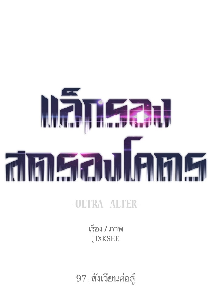 อ่านมังงะ Ultra Alter ตอนที่ 97/0.jpg