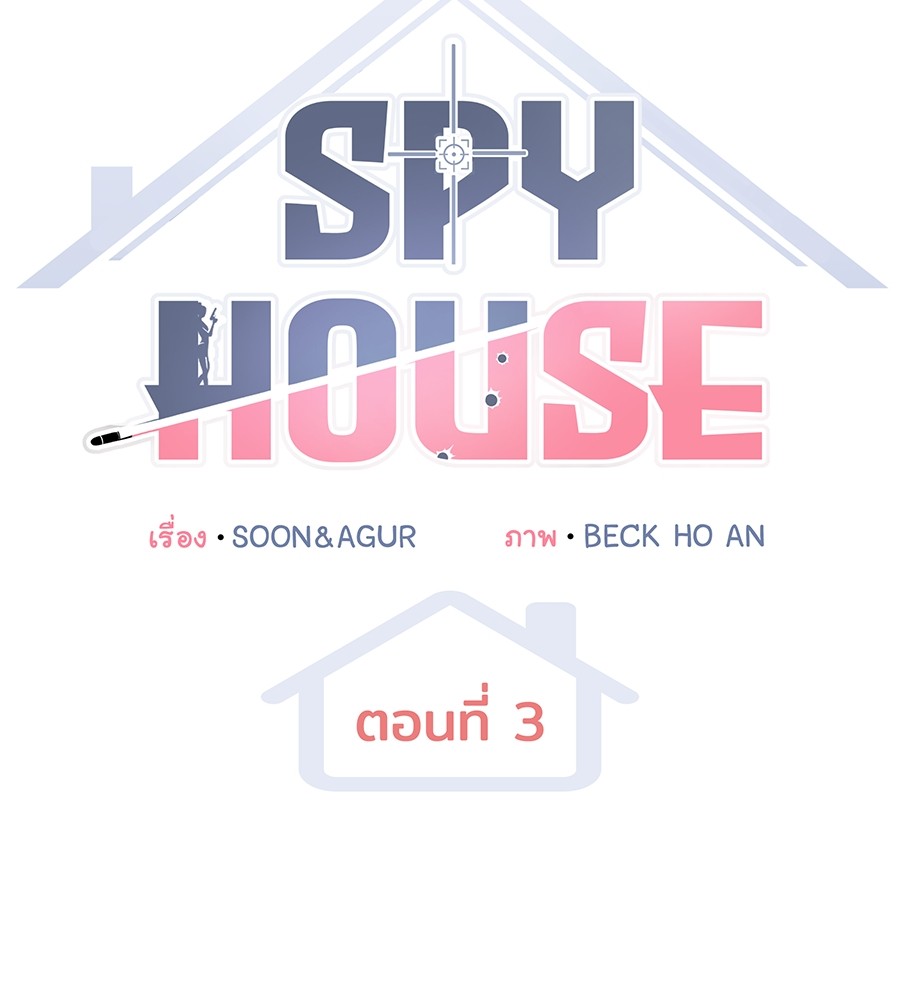 อ่านมังงะ Spy House ตอนที่ 3/56.jpg