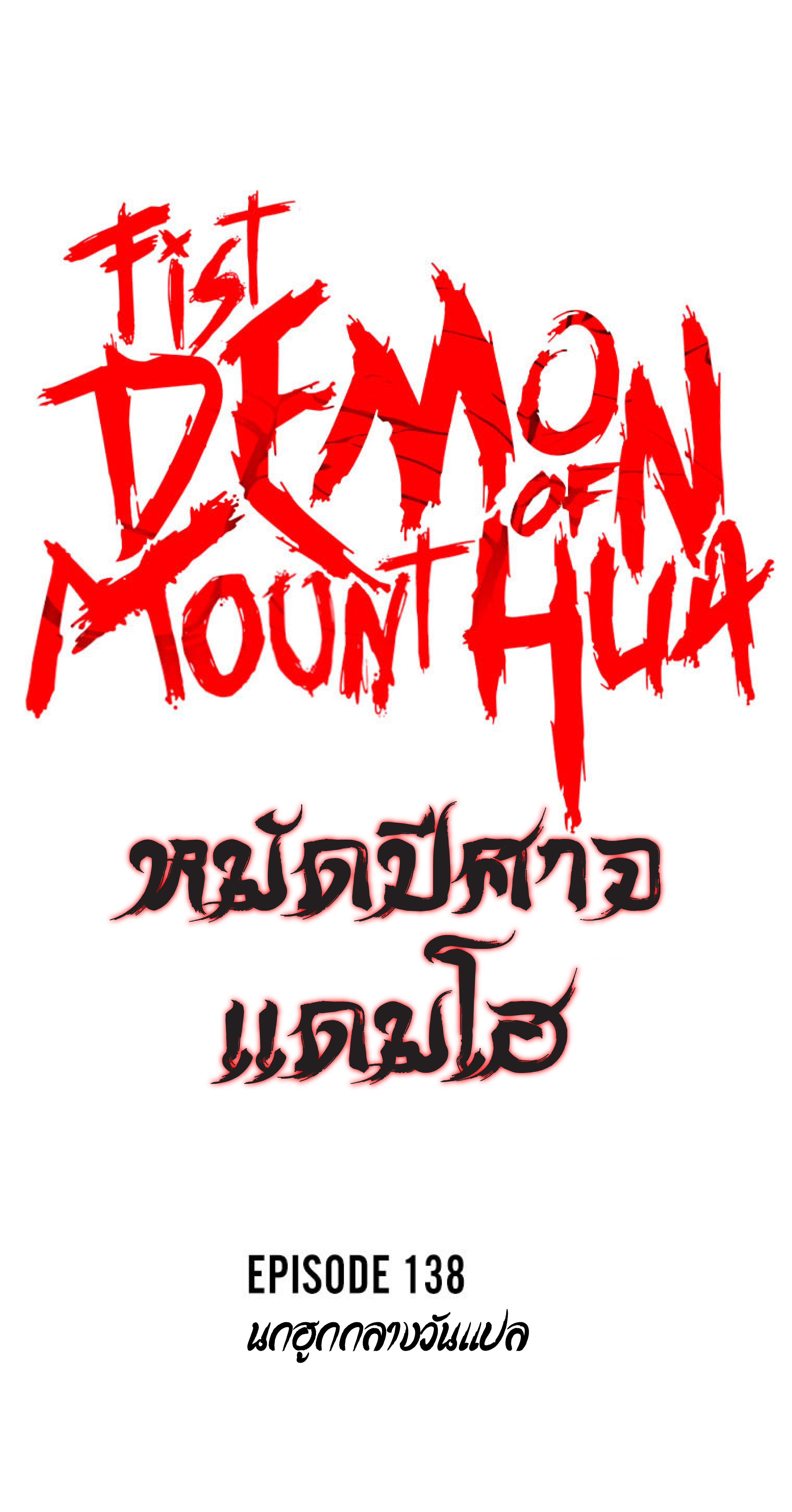 อ่านมังงะ Fist Demon of Mount Hua ตอนที่ 138/3.jpg