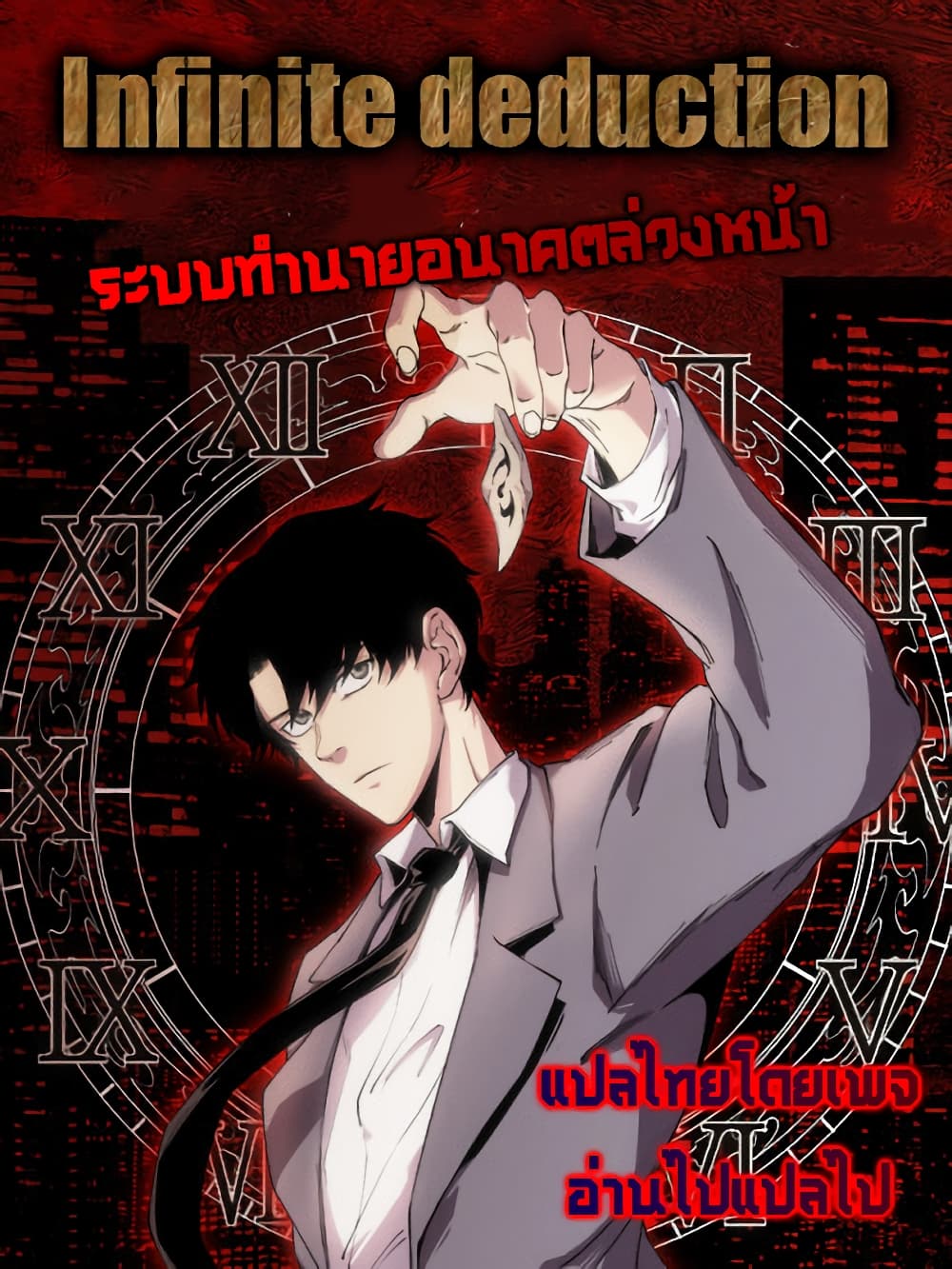 อ่านมังงะ Infinite Deduction ตอนที่ 4/43.jpg