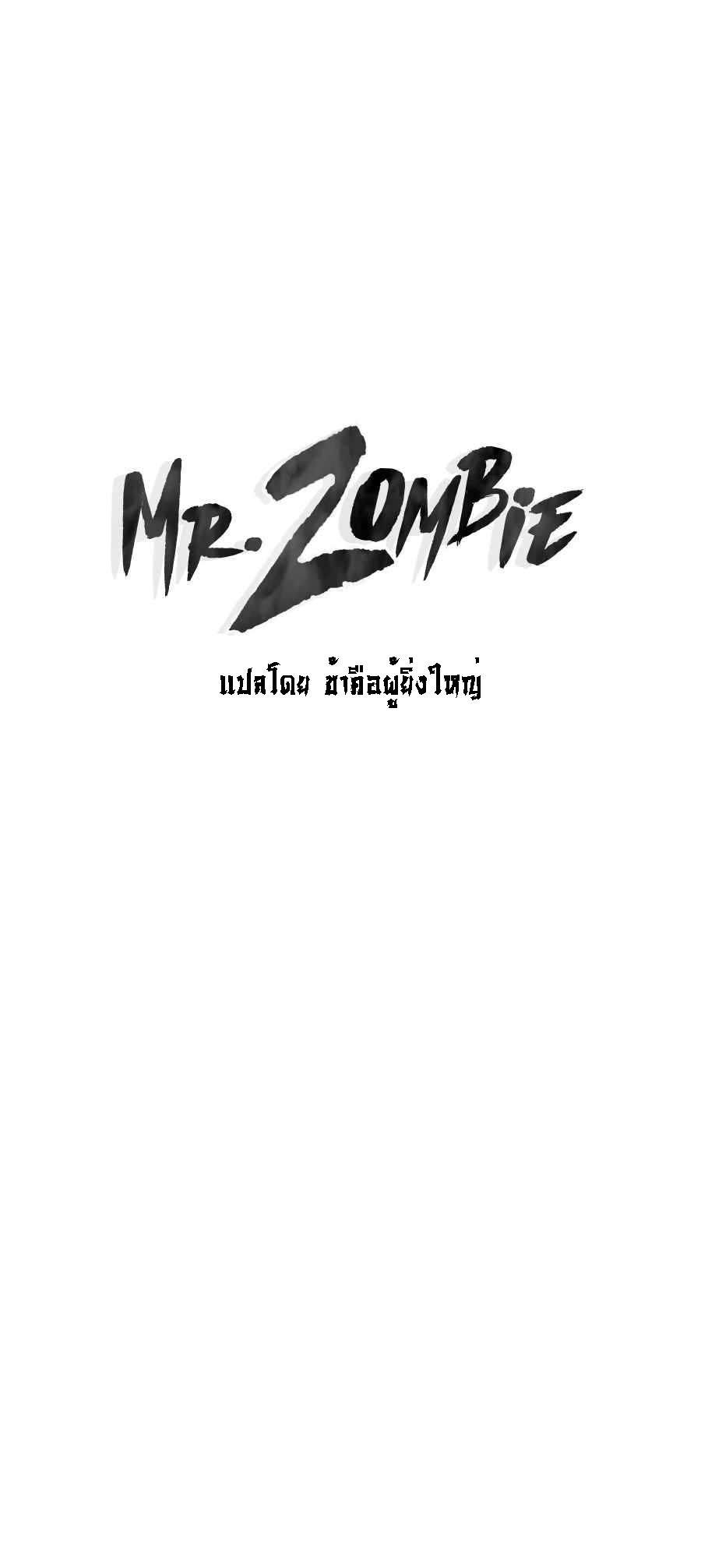 อ่านมังงะ Mr. Zombie ตอนที่ 59/0.jpg