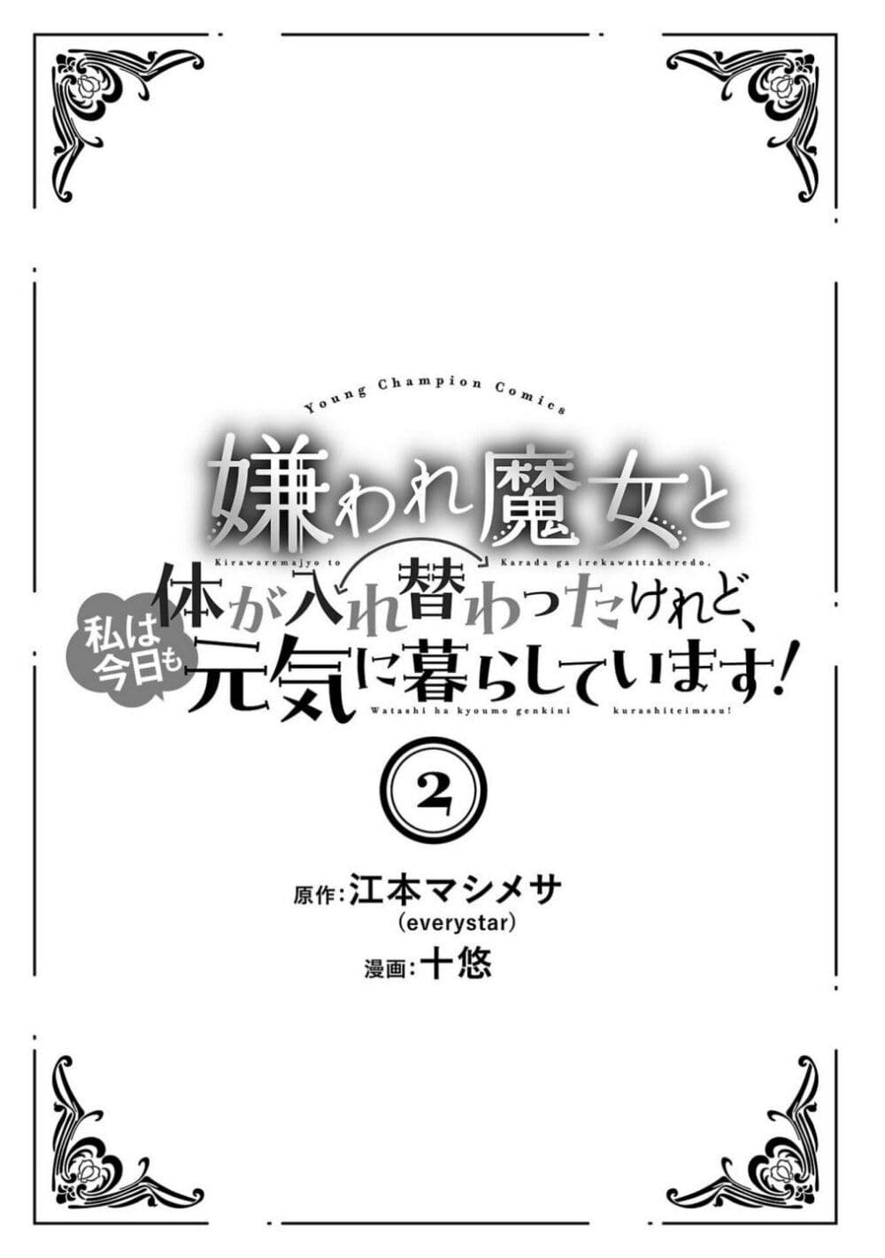 อ่านมังงะ Kiraware Majo to Karada ga Irekawatta Keredo, Watashi wa Kyou mo Genki ni Kurashiteimasu! ตอนที่ 6/1.jpg