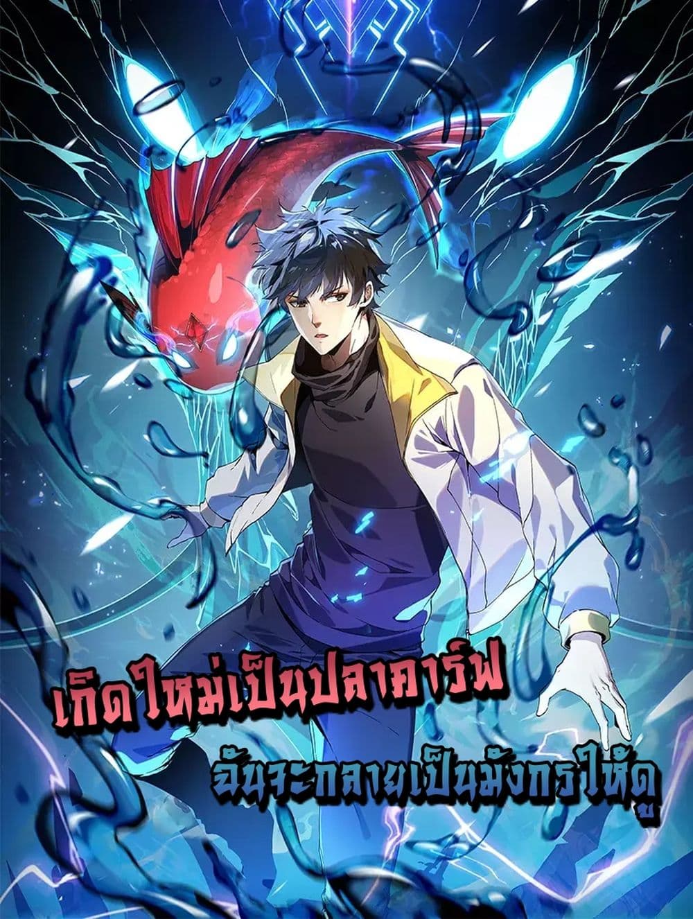 อ่านมังงะ Resurrection of spiritual energy evolve from carp to dragon! ตอนที่ 0/0.jpg