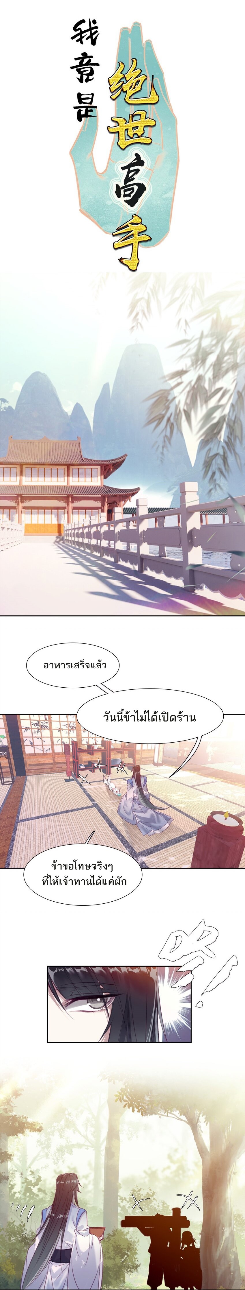 อ่านมังงะ I’m Actually A Peerless Powerhouse ตอนที่ 15/0.jpg