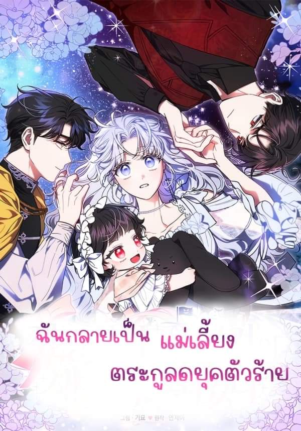 อ่านมังงะ I Became the Stepmother of an Irrevocable Dark Family ตอนที่ 2/0.jpg