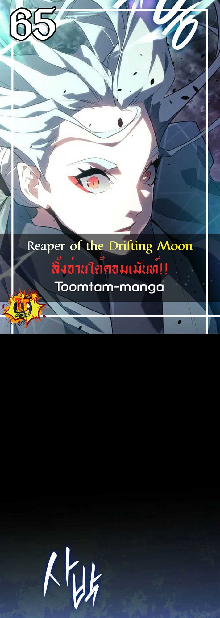 อ่านมังงะ Reaper of the Drifting Moon ตอนที่ 65/0.jpg