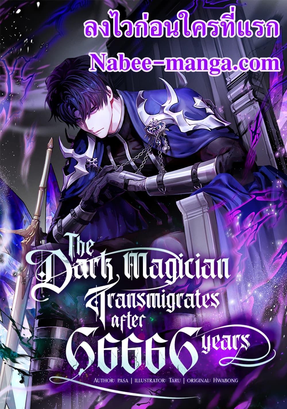 อ่านมังงะ The Dark Magician Transmigrates After 66666 Years ตอนที่ 86/0.jpg