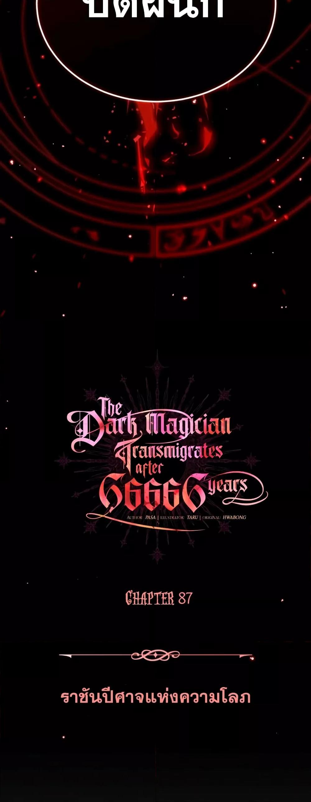 อ่านมังงะ The Dark Magician Transmigrates After 66666 Years ตอนที่ 87/24.jpg