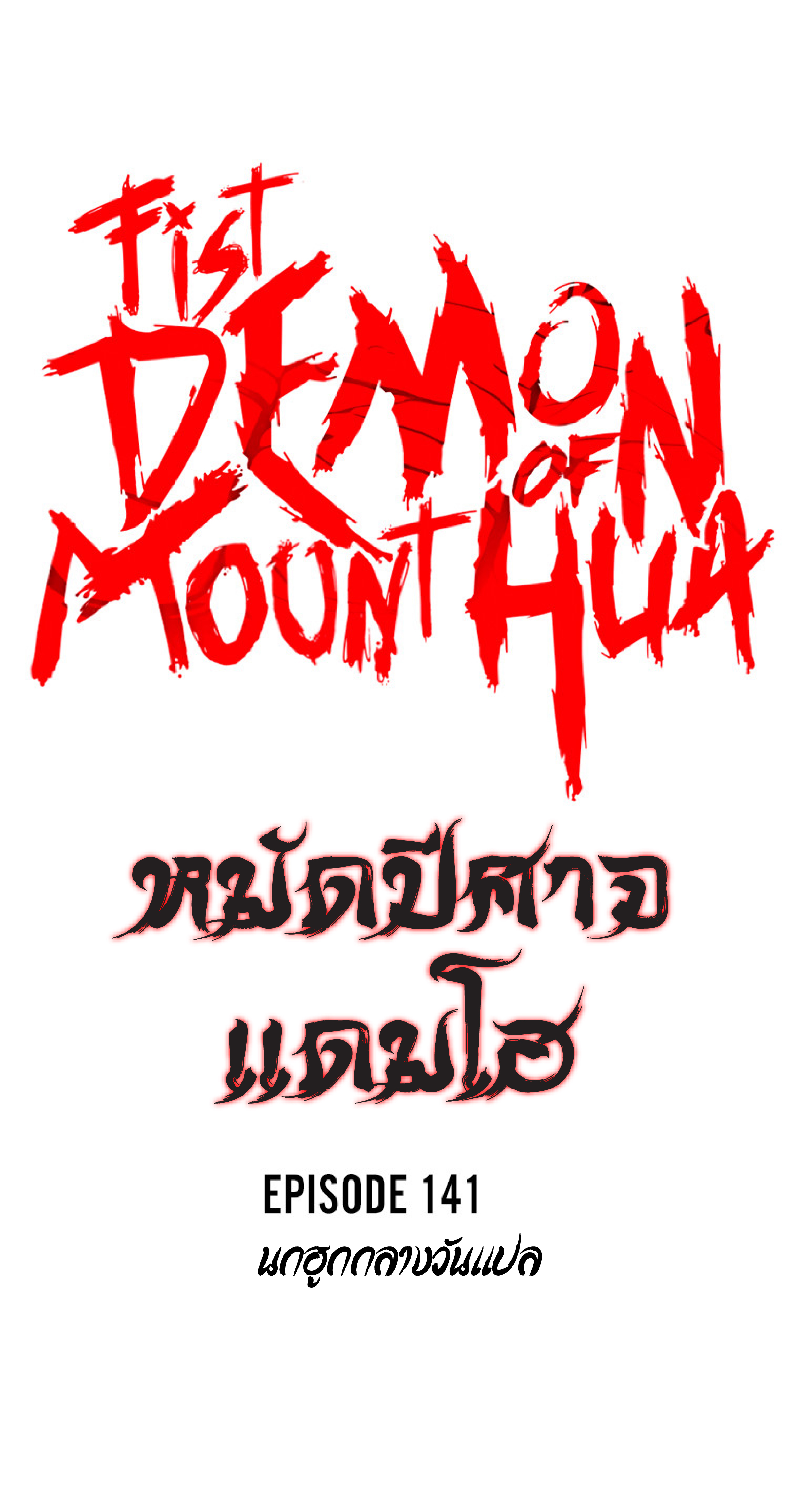 อ่านมังงะ Fist Demon of Mount Hua ตอนที่ 141/5.jpg