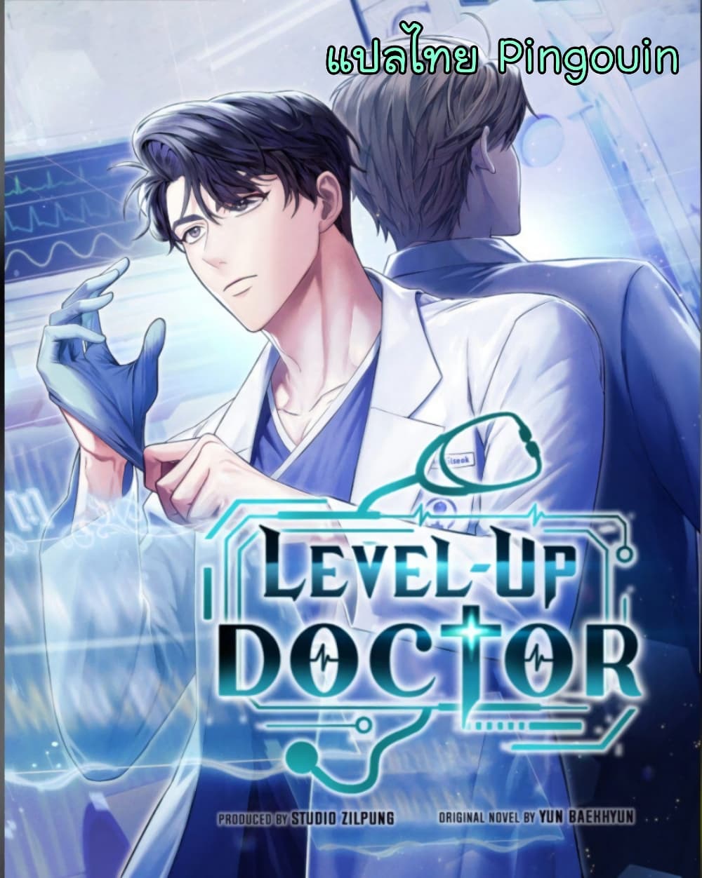 อ่านมังงะ Level Up Doctor ตอนที่ 22/0.jpg