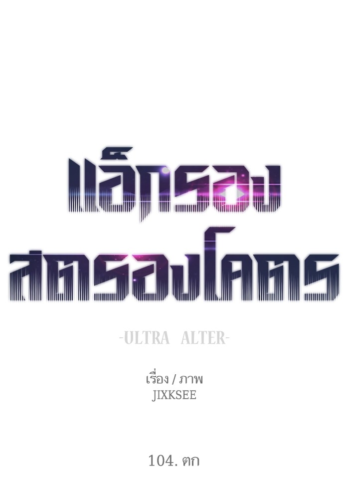 อ่านมังงะ Ultra Alter ตอนที่ 104/0.jpg