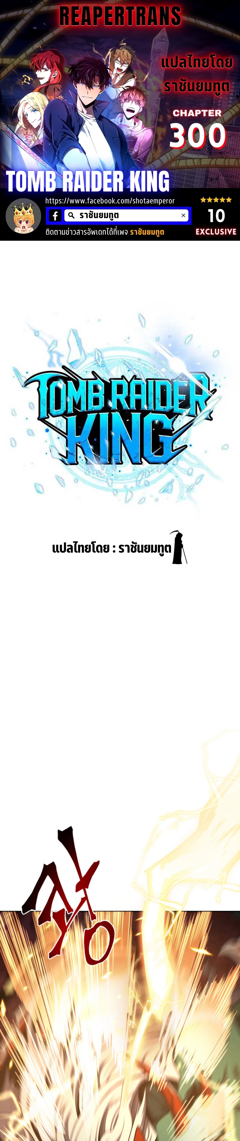 อ่านมังงะ Tomb Raider King ตอนที่ 300/0.jpg